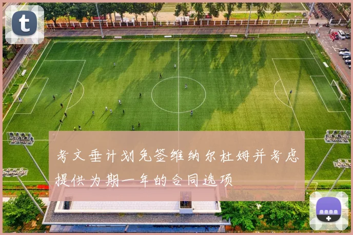 考文垂计划免签维纳尔杜姆并考虑提供为期一年的合同选项
