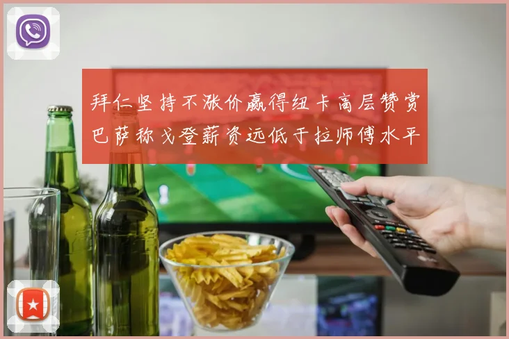 拜仁坚持不涨价赢得纽卡高层赞赏巴萨称戈登薪资远低于拉师傅水平