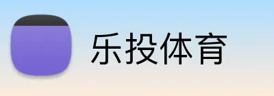 乐投体育 Logo